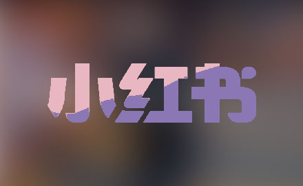 小红书推广营销代运营